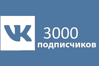 3000 подписчиков Вконтакте в группу или на Вашу страницу с гарантией