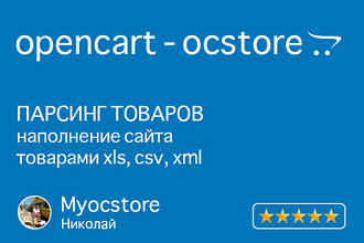 Парсинг товаров для сайта. Наполнение товарами сайт Opencart - Ocstore