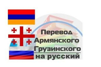 Перевод Русский, Грузинский,Армянский по всем возможным язычным парам