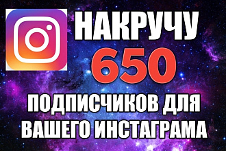 650 подписчиков для вашего инстаграм