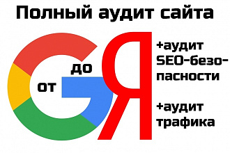 Полный аудит сайта от G до Я по 120 критериям