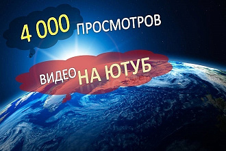 4000 просмотров YouTube