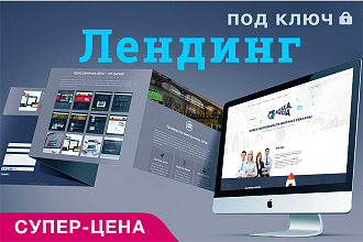 Landing Page под ключ. Разработка продающих одностраничных сайтов