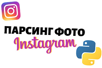 Парсинг фото Instagram