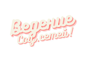 Ведение соц сетей