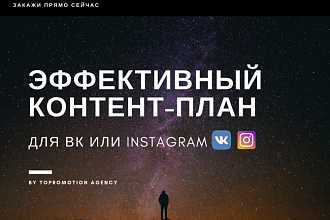 Напишу эффективный контент-план для Instagram