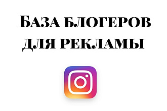 Создам базу блогеров для рекламы в инстаграм