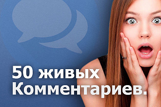 50 комментариев от живых людей на любой пост вконтакте. Быстро
