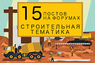 15 крауд ссылок на строительных форумах и ветках, посты в новых темах
