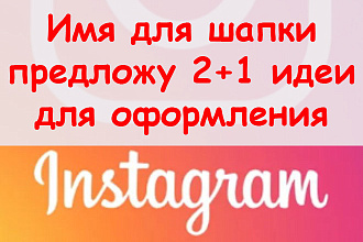 Имя для шапки Инстаграм - Предложу 2+1 идеи оформления + супер бонус