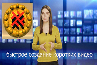 Быстрое создание видеороликов с вашим текстом до 1000 знаков