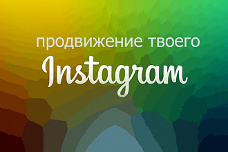 Комплексное продвижение вашего аккаунта в Instagram за 1 услуга