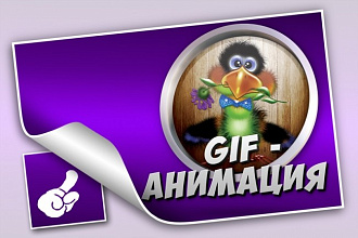 Создам неповторимую gif-анимацию