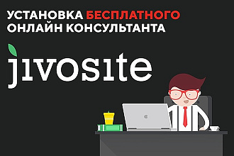 Установлю бесплатный онлайн чат JivoSite на сайте