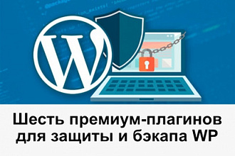 Шесть премиум-плагинов для защиты и бэкапа WordPress сайта