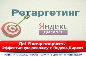 Настройка Ретаргетинга в Яндекс.Директ