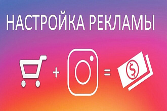 Таргет. Приведу клиентов из Инстаграмм