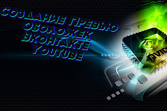 Создам Превью ,Обложку для канала