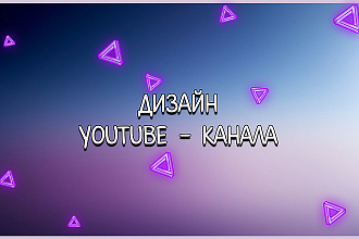 Сделаю оформление для YouTube - канала
