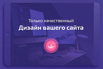 Дизайн, редизайн сайтов, адаптивный дизайн