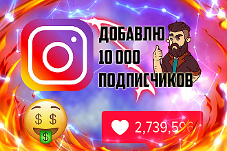 Добавлю 10 000 подписчиков на Ваш Instagram