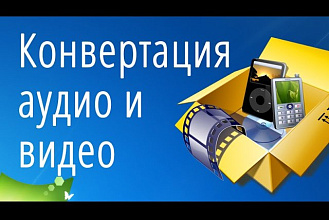 Сконвертирую изменю размер видео аудио фото файлов