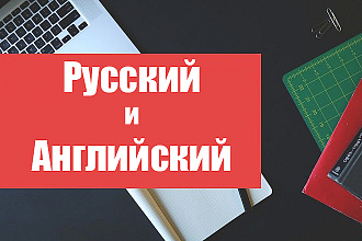 Перевод с Русского на Английский и с Английского на Русский
