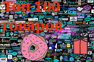 Топ 100 популярных товаров в интернете