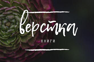 Верстка книг