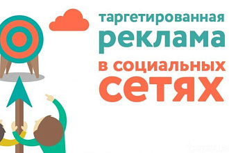 Таргетированная реклама