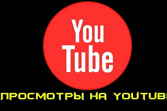3000 просмотров с удержанием