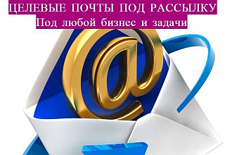 Целевые почты под Ваш бизнес