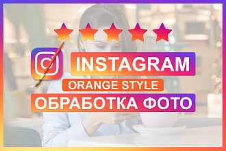 Обработка фото для Instagram в Orange Style