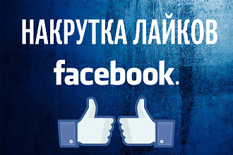 Добавлю 2000 лайков в фейсбук