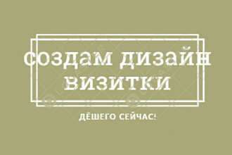 Сделаю дизайн визитки