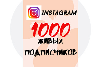 1000 русскоязычных Инстаграм подписчиков