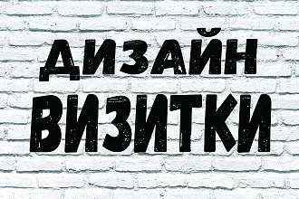 Качественный дизайн визитки+исходник от 1 дня