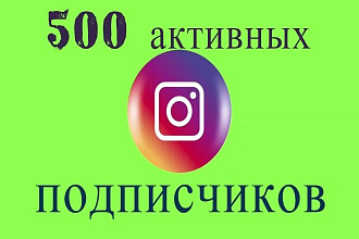 500 активных подписчиков в Инстаграм