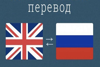 Перевод текстов с английского языка на русский