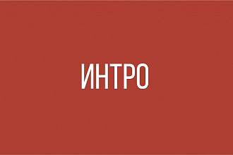Оригинальное интро для youtube