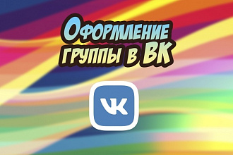 Оформление группы в ВК