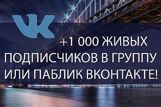 1000 Живых участников в группу без ботов и программ