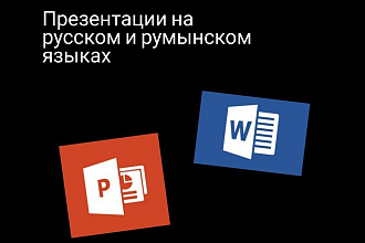 Возьмусь за несложные презентации на русском и румынском языках
