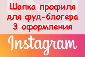 Шапка профиля в Инстаграм для фуд блогера - Предложу 3 идеи оформления