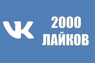 Делаю лайки ВК 2000