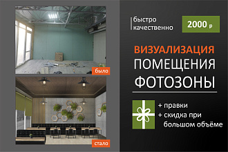 Коллаж, визуализация интерьера, фотозоны