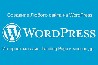 Создание любого сайта на WordPress