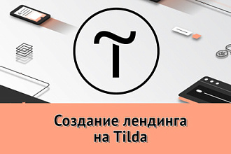 Создание лендинга на Tilda