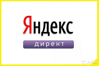 Проведу аудит Вашего Яндекс.Директа