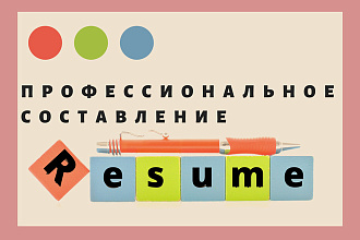 Создам Ваше уникальное резюме и работа найдется быстрее